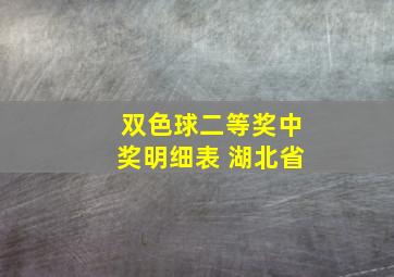 双色球二等奖中奖明细表 湖北省